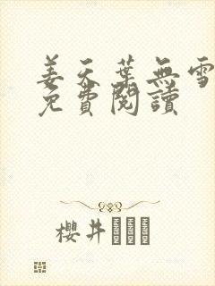 姜天叶无雪全文免费阅读