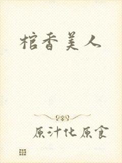 棺香美人