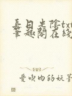 长日光阴txt笔趣阁在线阅读