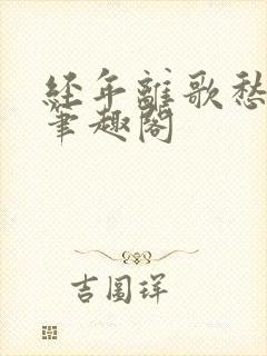 经年离歌愁未休笔趣阁