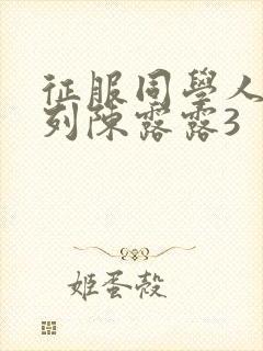 征服同学人妇系列陈露露3