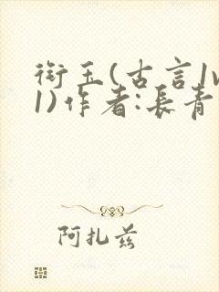 衔玉(古言1v1)作者:长青长白