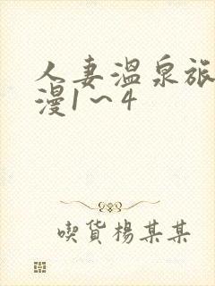 人妻温泉旅馆动漫1～4