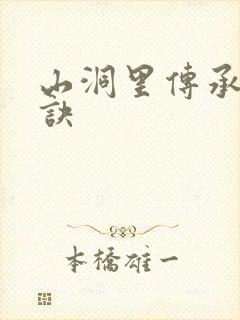 山洞里传承合欢诀