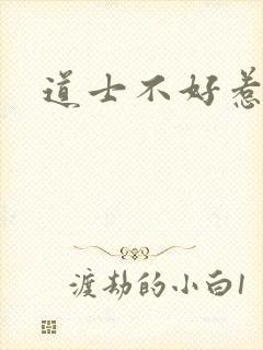 道士不好惹