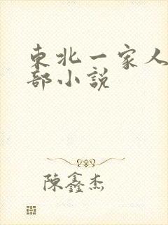 东北一家人第一部小说