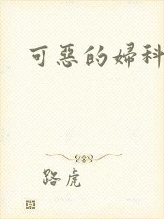 可恶的妇科医生