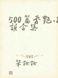 500篇香艳小说合集