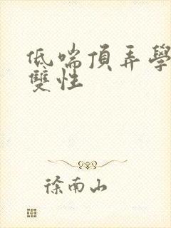 低喘顶弄学长H双性