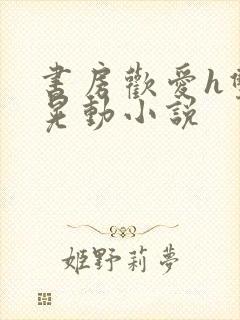 书房欢爱h双乳晃动小说