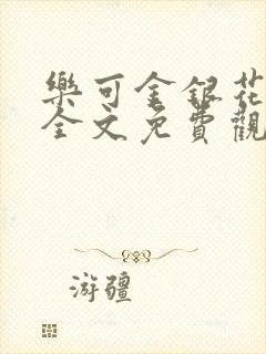 乐可金银花漫画全文免费观看在线