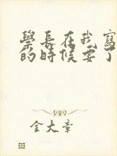 学长在我写作业的时候要了我