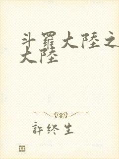 斗罗大陆之五行大陆