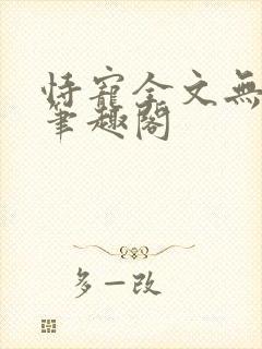 恃宠全文无删减笔趣阁