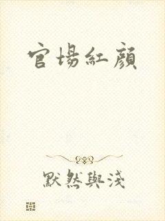 官场红颜