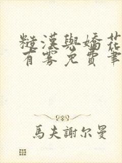 糙汉与娇花林中有雾免费笔趣阁