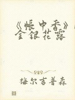 《帐中香》by 金银花露