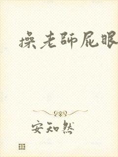 操老师屁眼小说