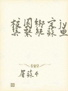 校园绑定jy收集系统苏鱼