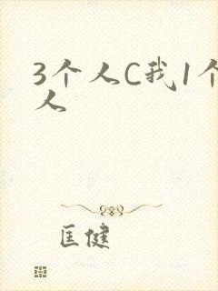 3个人C我1个人