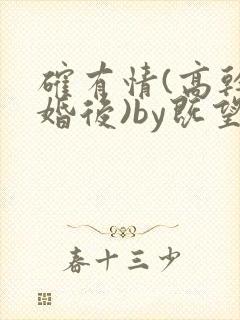 确有情(高干 婚后)by既望笔趣阁