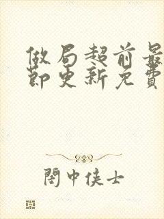 做局超前最新章节更新免费阅读