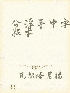 公浮手中字最新版本