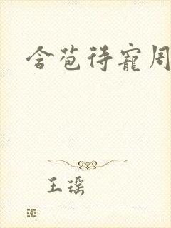 含苞待宠周镇廷