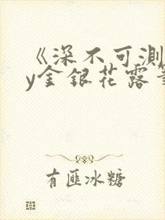 《深不可测》by金银花露笔趣阁封面