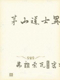 茅山道士异界游