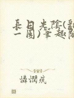 长日光阴(乱作一团)笔趣阁小说