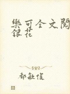 乐可全文阅读金银花