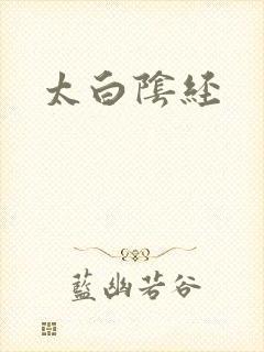 太白阴经