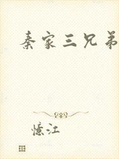 秦家三兄弟