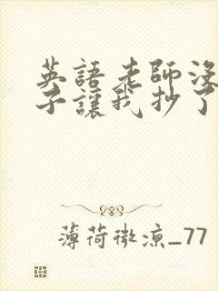 英语老师没戴罩子让我抄了