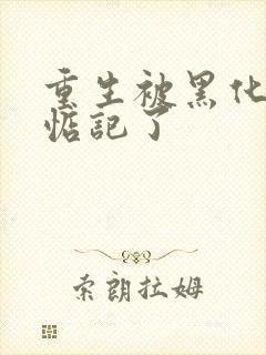 重生被黑化魔尊惦记了