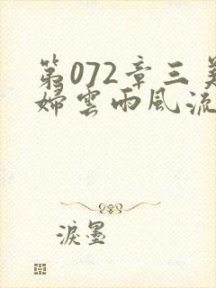 第072章三美妇云雨风流封面