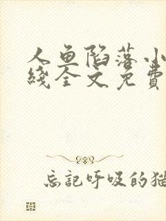 人鱼陷落小说在线全文免费阅读笔趣阁无弹窗