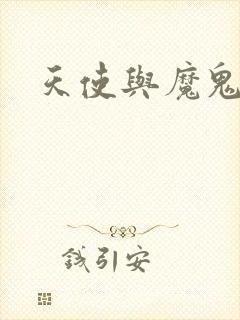 天使与魔鬼小说