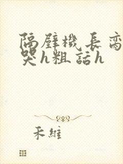 隔壁机长脔到她哭h粗话h