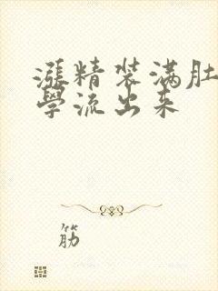 涨精装满肚子上学流出来