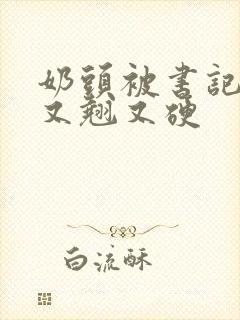 奶头被书记吃得又翘又硬