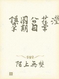 镇国公花滢滢的孕期日常