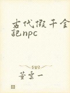 古代假千金挨日记npc