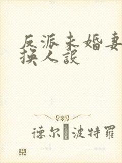 反派未婚妻总在换人设