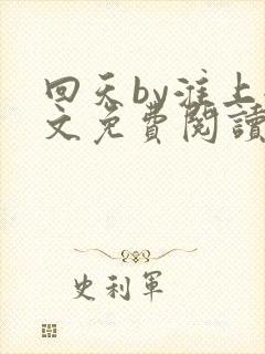 回天by淮上全文免费阅读笔趣阁