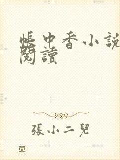 帐中香小说免费阅读