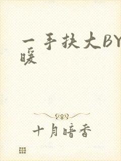 一手扶大BY泱暖