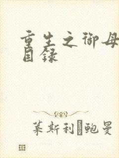 重生之御母双修目录