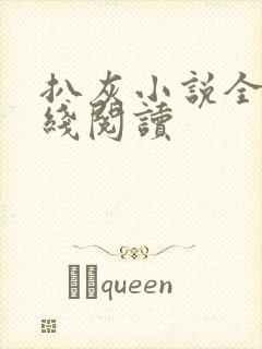 扒灰小说全文在线阅读